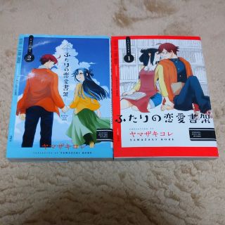 ヤマザキコレ ふたりの恋愛書架 全2巻(青年漫画)