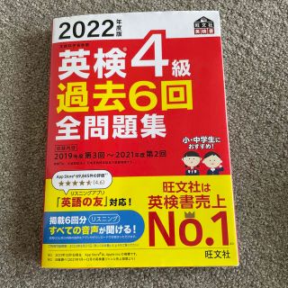 オウブンシャ(旺文社)の英検４級過去６回全問題集 文部科学省後援 ２０２２年度版(資格/検定)