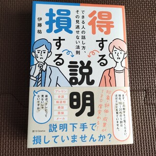 得する説明損する説明 できる人の話し方、その見逃せない法則(ビジネス/経済)