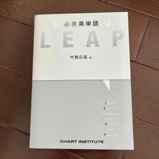 必携英単語　LEAP(語学/参考書)