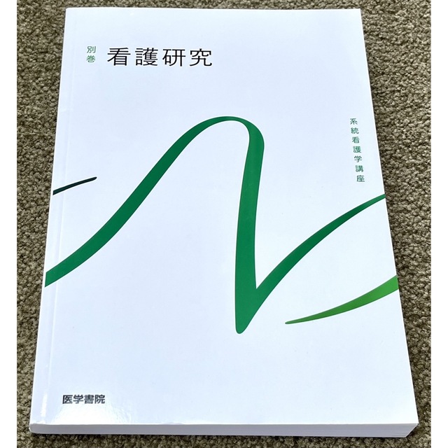 別巻 看護研究 エンタメ/ホビーの本(健康/医学)の商品写真