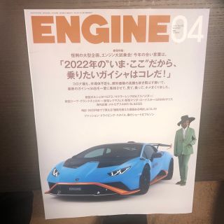 ENGINE (エンジン) 2022年 04月号(車/バイク)