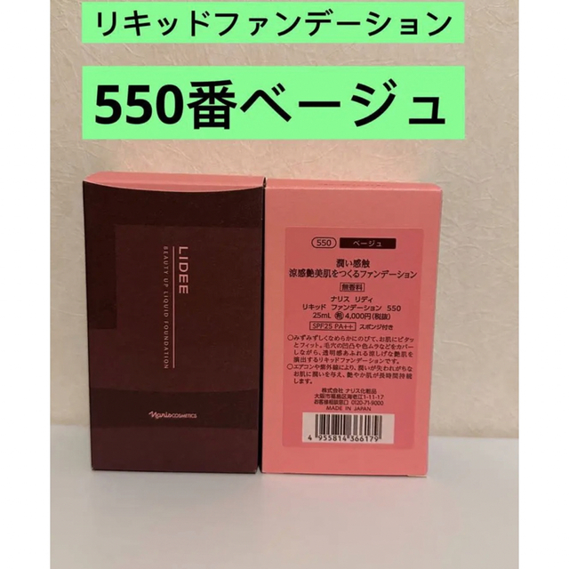 ナリス化粧品(ナリスケショウヒン)の⭐️新入荷⭐️ナリス化粧品⭐️リディリキッドファンデーション550番（ベージュ） コスメ/美容のベースメイク/化粧品(ファンデーション)の商品写真