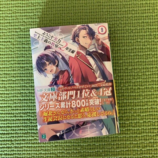 ようこそ実力至上主義の教室へ　２年生編 ９ エンタメ/ホビーの本(文学/小説)の商品写真