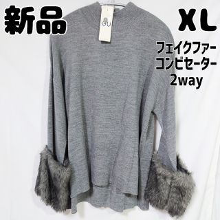 ジーユー(GU)の新品 未使用 GU フェイクファーコンビセーター 長袖 XL グレー 灰(ニット/セーター)