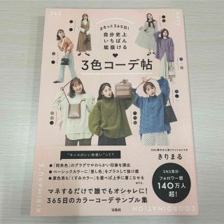 タカラジマシャ(宝島社)のきりまる　3色コーデ帖(ファッション/美容)