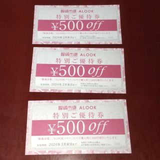 眼鏡市場　500円off　3枚セット　優待券(ショッピング)