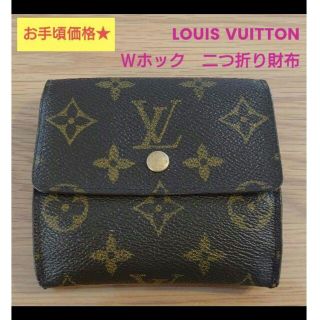 ルイヴィトン(LOUIS VUITTON)の🍀【お手頃価格★】LOUIS VUITTON　Ｗホック　二つ折り財布(財布)