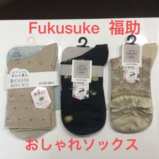 フクスケ(fukuske)の新品☆福助Fukusuke おしゃれソックス　3足　☆(ソックス)