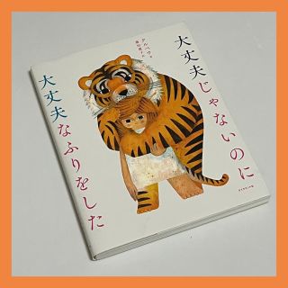 ダイヤモンドシャ(ダイヤモンド社)の大丈夫じゃないのに大丈夫なふりをした(人文/社会)