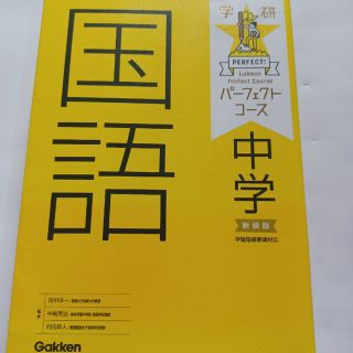 中学国語 〔２０１６年新装(語学/参考書)