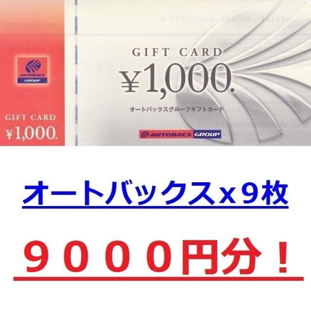 オートバックス 株主優待9000円分