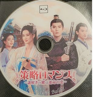 中国ドラマBlu-ray  策略ロマンス~謎解きの鍵は運命の恋~全話(TVドラマ)