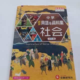 中学詳説用語＆資料集社会 改訂版(語学/参考書)