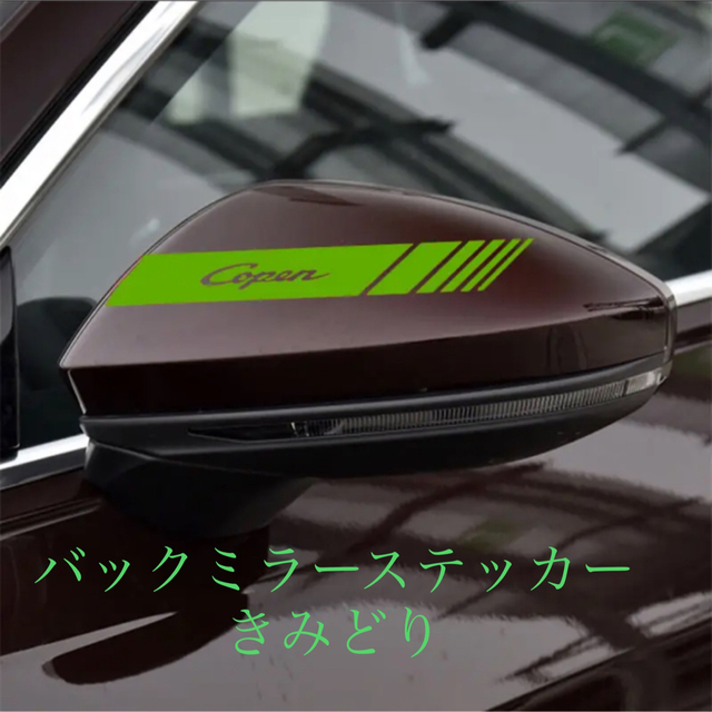 コペン バックミラー ステッカー 2枚 L880K LA400K専用 自動車/バイクの自動車(車外アクセサリ)の商品写真