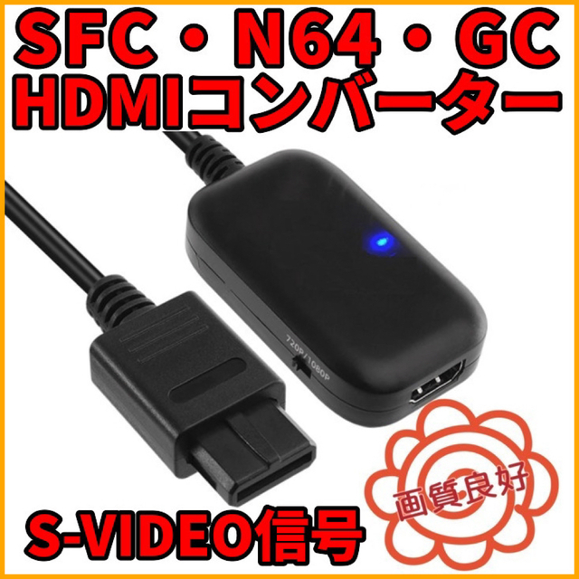 スーパーファミコン - スーパー ファミコン ニンテンドー64 HDMI