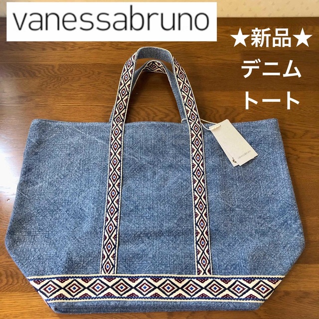☆新品・タグ付き☆ヴァネッサブリューノ デニム トートバッグ 大きい