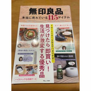 ムジルシリョウヒン(MUJI (無印良品))の無印良品本当に売れている１１５アイテム 見つけたら「即買い」！生活が激変する優秀(住まい/暮らし/子育て)