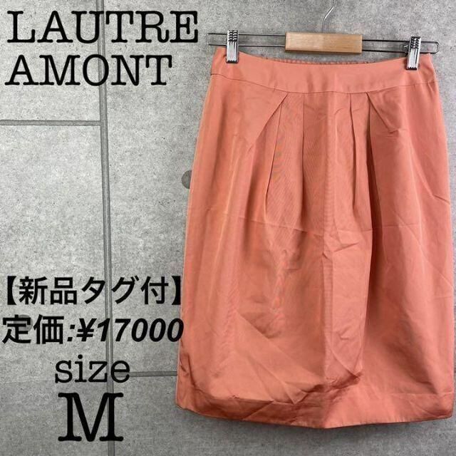 【新品タグ付】LAUTREAMONT ロートレアモン　ひざ丈スカート　レディース