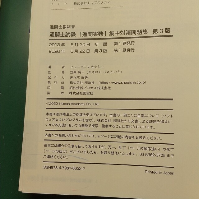 翔泳社(ショウエイシャ)の通関実務　集中対策問題集　第3版 エンタメ/ホビーの本(資格/検定)の商品写真