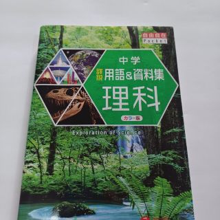 中学詳説用語＆資料集理科 改訂版(語学/参考書)