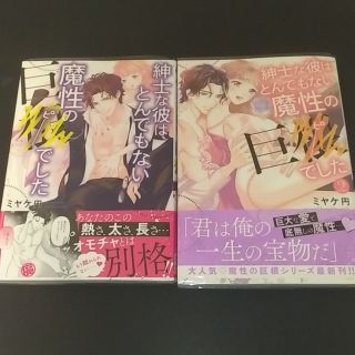 ◎◎紳士な彼はとんでもない魔性の巨●でした １､２(女性漫画)