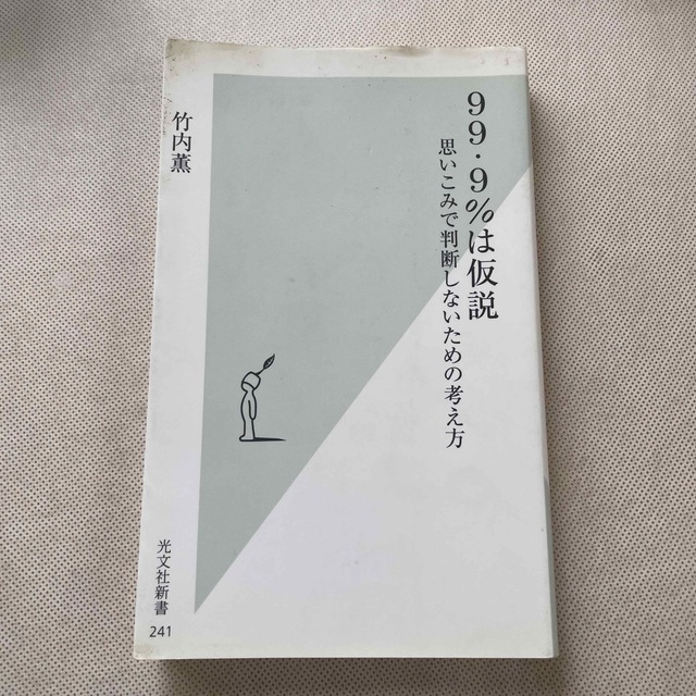 ９９・９％は仮説 思いこみで判断しないための考え方 エンタメ/ホビーの本(その他)の商品写真