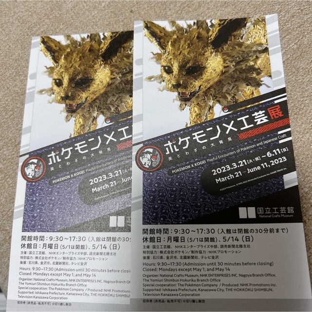 ポケモン×工芸展―美とわざの大発見― 招待券2枚セット 国立工芸館 チケットの施設利用券(美術館/博物館)の商品写真