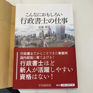 こんなにおもしろい行政書士の仕事(資格/検定)