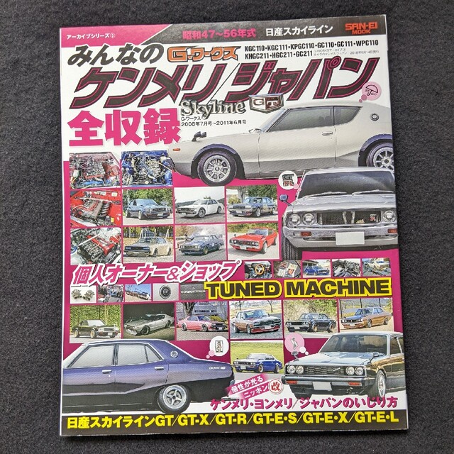 みんなのケンメリ　ジャパン　日産　スカイライン　ヨンメリ GT-R　KGC110 エンタメ/ホビーの雑誌(車/バイク)の商品写真