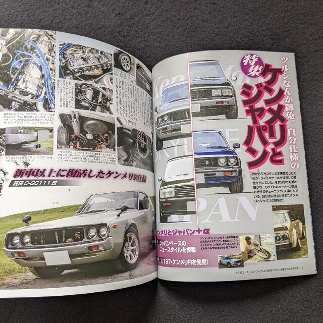 みんなのケンメリ　ジャパン　日産　スカイライン　ヨンメリ GT-R　KGC110 エンタメ/ホビーの雑誌(車/バイク)の商品写真