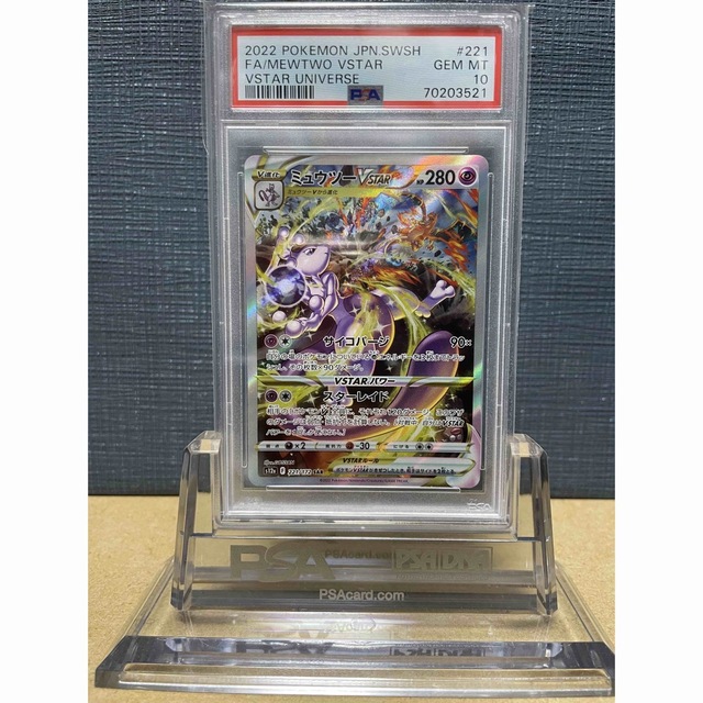 【鑑定品】PSA10 ミュウツー　VSTARユニバース　221 SAR ポケモン