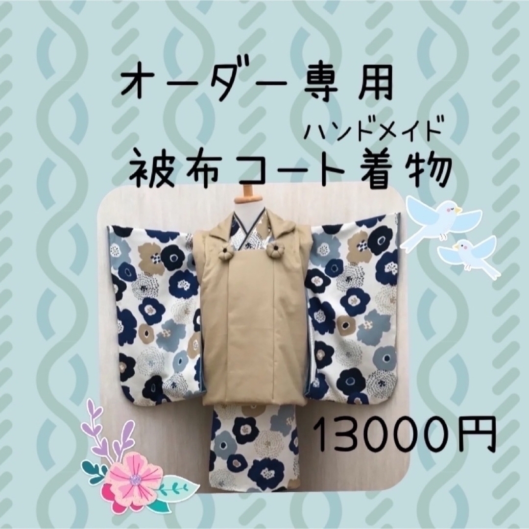 赤ちゃん袴オーダー専用被布コート着物❤️ハンドメイドベビー袴❤️