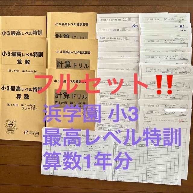 浜学園小4【最高レベル特訓 算数】テキスト1年分 - 本・雑誌・漫画 浜学園小4【最高レベル特訓 算数】テキスト1年分 - 本・雑誌・漫画