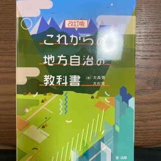 これからの地方自治の教科書 改訂版(人文/社会)