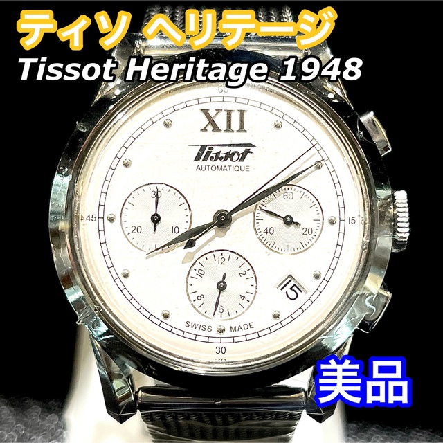 美品TissotHeritage1948ティソヘリテージメタルベルト 【送料無料/新品