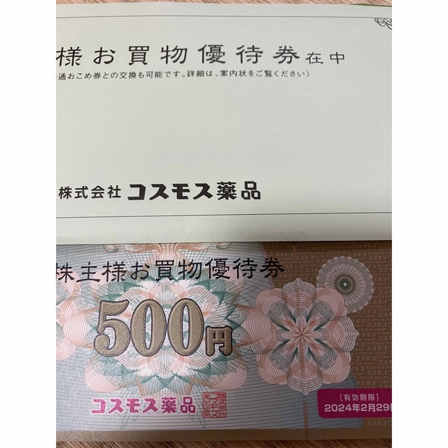 コスモス薬品 株主優待券10,000円分