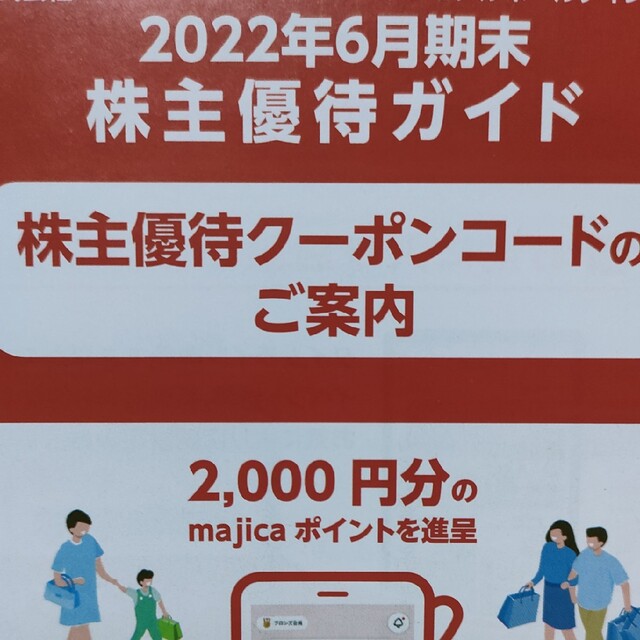 ドンキ「株主優待クーポン  2000円分」majica　長崎屋　APITA　ピア チケットの優待券/割引券(ショッピング)の商品写真