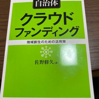 自治体クラウドファンディング 地域創生のための活用策(人文/社会)