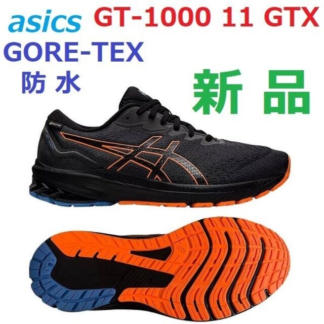 最後新品　GORE-TEX　ゴアテックス防水　透湿　GT-1000 11 GTX