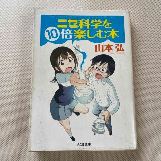 ニセ科学を１０倍楽しむ本(その他)