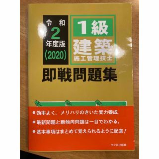 一級建築施工管理技士　即戦問題集(資格/検定)