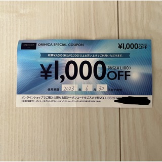 オリヒカ(ORIHICA)のオリヒカ（ORIHICA）スペシャルクーポン ¥1,000(ショッピング)