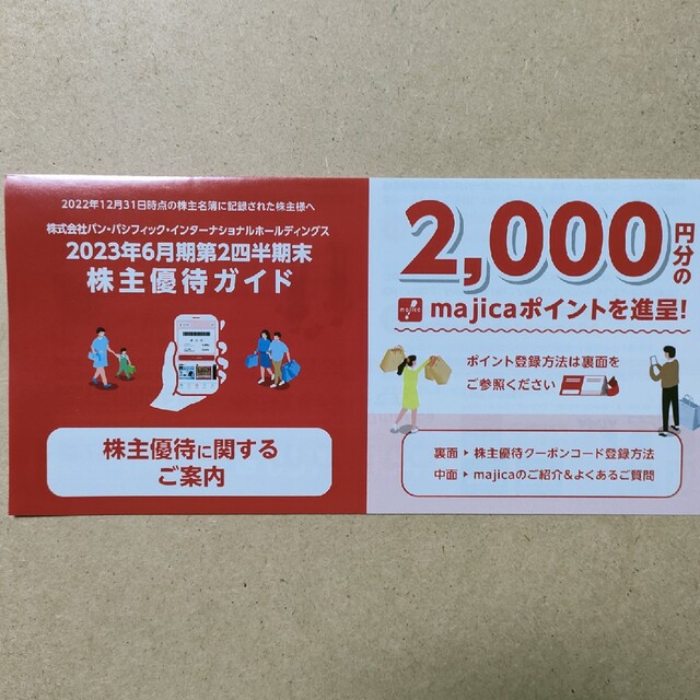 ドンキ「株主優待クーポン  2000円分」majica  長崎屋  APITA  チケットの優待券/割引券(ショッピング)の商品写真