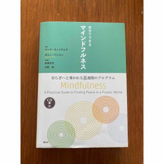 マインドフルネス　自分でできるマインドフルネス(人文/社会)