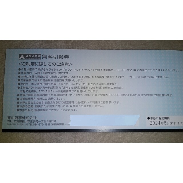 青山(アオヤマ)のAOYAMAギフトカード、商品無料引換券の合計1万7千円分 チケットの優待券/割引券(その他)の商品写真
