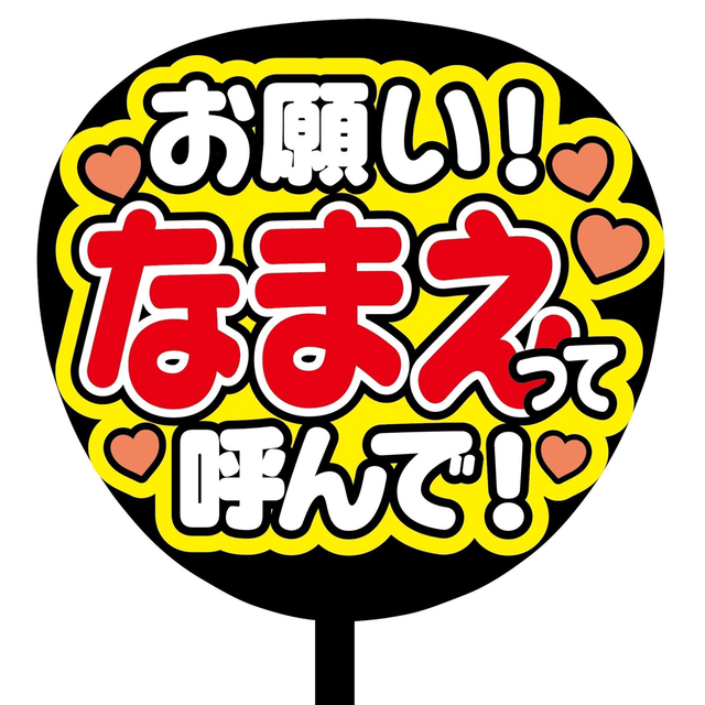 即購入可】規定内サイズ ファンサうちわ文字 カンペうちわ 名前呼んで