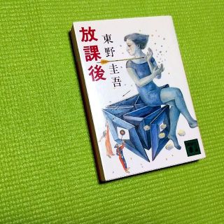 コウダンシャ(講談社)の放課後(文学/小説)