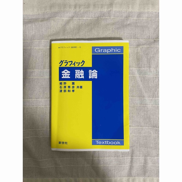 グラフィック金融論 エンタメ/ホビーの本(ビジネス/経済)の商品写真