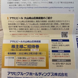 アサヒ(アサヒ)の★最新★アサヒビール大山崎山荘美術館　株主様ご招待券(美術館/博物館)